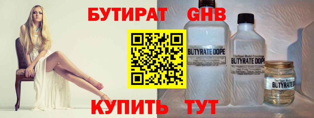Бутират GHB Кропоткин
